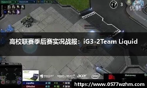 高校联赛季后赛实况战报：iG3-2Team Liquid