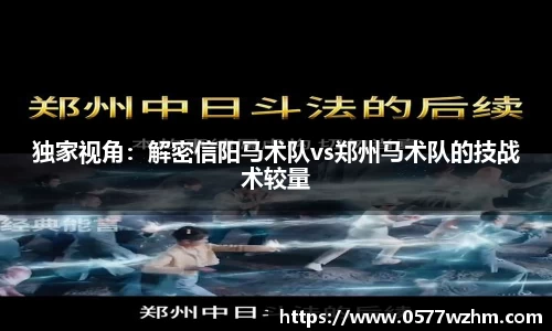 独家视角：解密信阳马术队vs郑州马术队的技战术较量